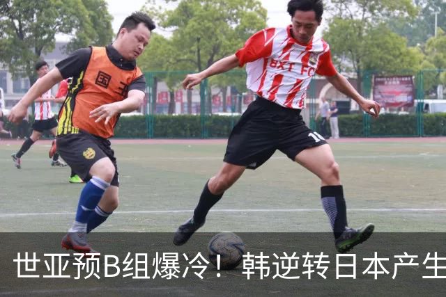 世亚预B组爆冷！韩逆转日本产生3大意外+2事实 中国男篮成最大赢家