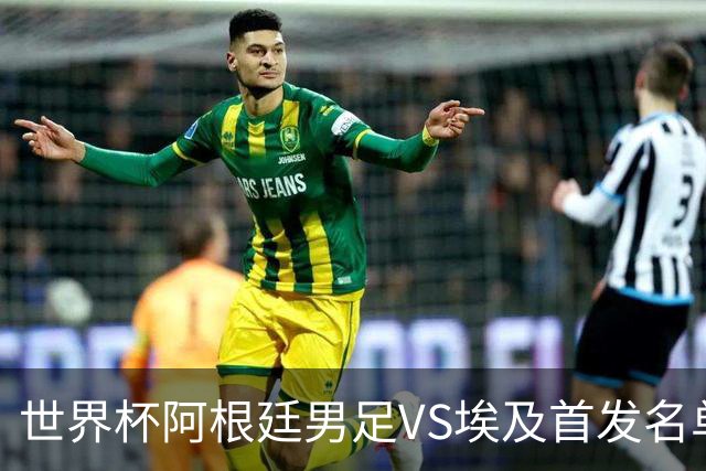 世界杯阿根廷男足VS埃及首发名单出炉，梅西PK萨拉赫，CCTV5直播