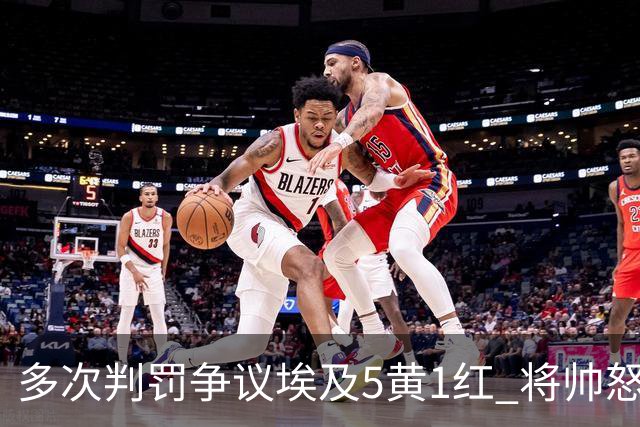多次判罚争议埃及5黄1红 将帅怒喷裁判+恭喜阿根廷卫冕